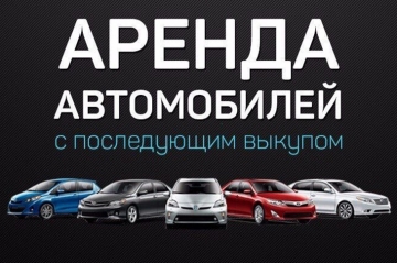 Аренда авто с выкупом: как это работает?