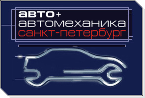 Выставка "Авто + Автомеханика. Санкт-Петербург".
