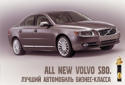 Новый S80 получил премию "Золотой клаксон"!