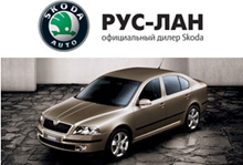 Компания "Рус-Лан" и Представительство SkodaAuto в России приглашают на тест-драйв, который пройдет 18 июня!