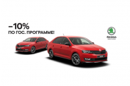 Выгода 10% на ŠKODA RAPID по госпрограмме!